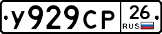 У929СР26 - 