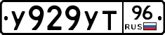 У929УТ96 - 