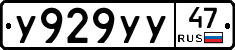 У929УУ47 - 