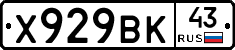 Х929ВК43 - 