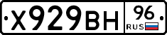 Х929ВН96 - 