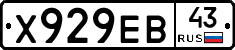 Х929ЕВ43 - 