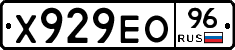 Х929ЕО96 - 