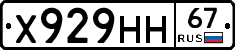 Х929НН67 - 