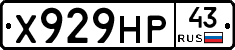 Х929НР43 - 