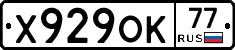 Х929ОК77 - 
