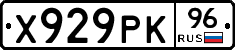 Х929РК96 - 