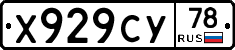 Х929СУ78 - 