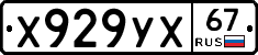 Х929УХ67 - 