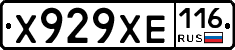 Х929ХЕ116 - 