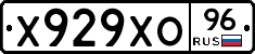 Х929ХО96 - 