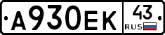 А930ЕК43 - 