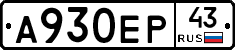 А930ЕР43 - 