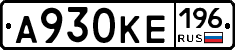 А930КЕ196 - 