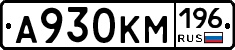 А930КМ196 - 