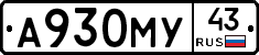 А930МУ43 - 