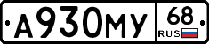 А930МУ68 - 