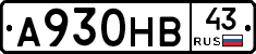 А930НВ43 - 