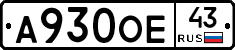 А930ОЕ43 - 