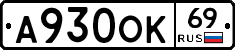 А930ОК69 - 