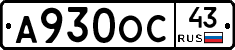 А930ОС43 - 
