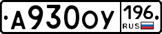 А930ОУ196 - 