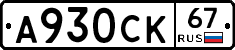 А930СК67 - 