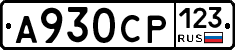 А930СР123 - 