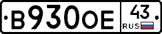 В930ОЕ43 - 