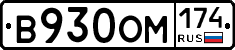 В930ОМ174 - 