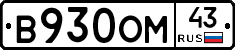 В930ОМ43 - 