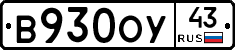 В930ОУ43 - 