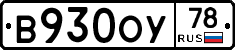 В930ОУ78 - 