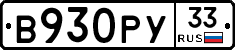 В930РУ33 - 