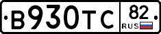 В930ТС82 - 