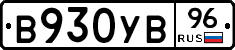 В930УВ96 - 