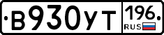 В930УТ196 - 