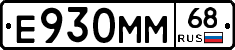 Е930ММ68 - 