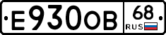 Е930ОВ68 - 