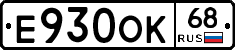 Е930ОК68 - 