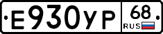Е930УР68 - 