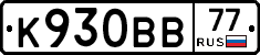 К930ВВ77 - 