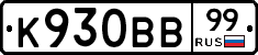 К930ВВ99 - 
