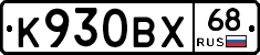 К930ВХ68 - 