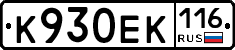 К930ЕК116 - 