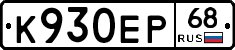 К930ЕР68 - 