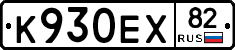 К930ЕХ82 - 