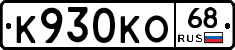 К930КО68 - 