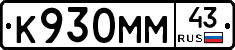К930ММ43 - 