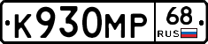 К930МР68 - 